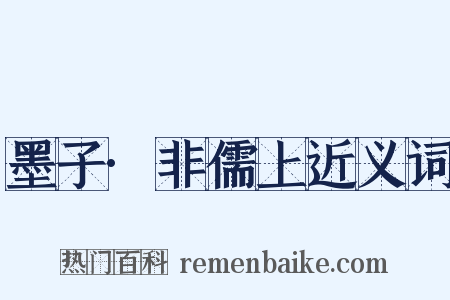 墨子·非儒上近义词是什么意思的图片
